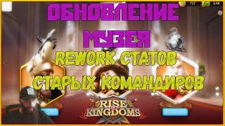 Новый Музей? Чингисхан, Саладин, Алекс, Константин, Эдвард и Томирис  Rise of Kingdoms