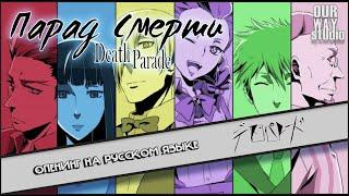 Death Parade / デス・パレード | OPENING in RUSSIAN | LOCALIZED VERSION