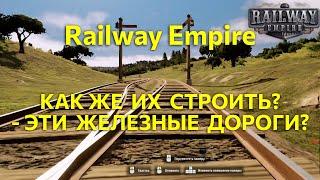 Как же их строить - эти железные дороги? Делаем Railway Empire без пробок!