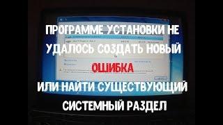 Программе установки не удалось создать новый или найти существующий системный раздел