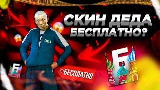 КАК ПОЛУЧИТЬ СКИН ДЕДА?? БАРВИХА рп | НЕ ВЫДАЛИ СКИН ЗА ИВЕНТ?!!КАК ПРОЙТИ ВСЕ ИГРЫ В КАЛЬМАРА??