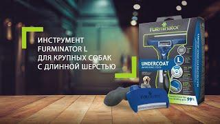 Инструмент FURminator L для крупных собак с длинной шерстью