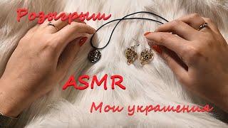 АСМР (ASMR). Розыгрыш! Обзор украшений из эпоксидной смолы ручной работы.