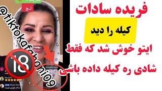 ویدئو تازه جالب Napar Dar Live Tiktok Ba Farida Sadat Loch Amada Bod|فريده ايتو خوش بود کي روی شان |