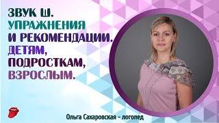 Звук Ш.  Упражнения для правильной постановки звуков Ш, Ж, Ч, Щ.  Логопед