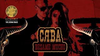 СЯВА - BESAME MUCHO