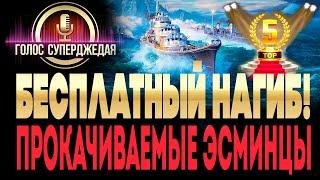 ТОП 5 ЛУЧШИХ бесплатных эсминцев World of Warships в 2021 году! Какие эсминцы качать в 2021 году.