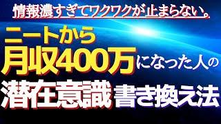 【体験談】潜在意識の力を利用し独自の書き換えで遊びながら人生を変えた人の具体的手法を全て公開！