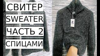 Мастер Класс! Весенний СВИТЕР с пайетками ЧАСТЬ 2.Spring sweater with sequins Knitting.