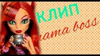 Stop motion monster high/ Клип: Кристина Si- Mama boss на конкурс от канала Вероника Де Мяу