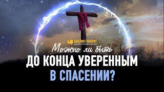 Можно ли быть до конца уверенным в спасении? | Редакторский выпуск - 93 "Библия говорит"