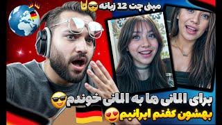 سفر به کشور المان| براشون به زبون  المانی خوندم و‌قتی گفتم ایرانیم شوکه شدن|لخت شد باز