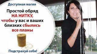 ЗАГОВОР, ЧТОБЫ ДЕЛО СОШЛОСЬ НА НИТКУ \\ ЧТОБЫ ВСЕ ПОЛУЧИЛОСЬ!