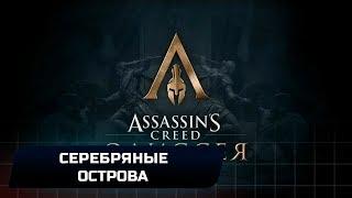 Assassins Creed Odyssey - Серебряные острова (Все остраконы,древние таблички и стелы)