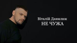 Віталій Данилюк - Не чужа (lyrics video)