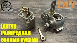 Четырехтактный двигатель своими руками : ШАТУН, РАСПРЕДВАЛ / Homemade four stroke engine CAMSHAFT