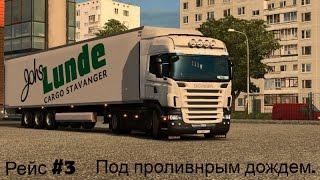 Под проливным дождём. ETS 2. Рейс #3.