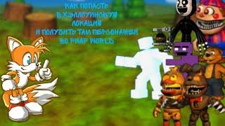 Как попасть в хэллоуинскую локацию и получить там персонажей во Fnaf world