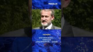  Пригожинский путч – спецоперация силовиков РФ, – Закаев #shorts