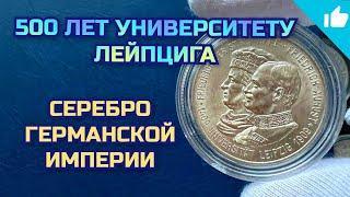 2 марки - Университет Лейпциг! Серебро Германской Империи!