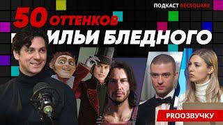 ИЛЬЯ БЛЕДНЫЙ: голос Джонни Деппа, Джастина Тимберлейка, Джима Керри и Фаррелла. Подкаст РЕКСКВЕР