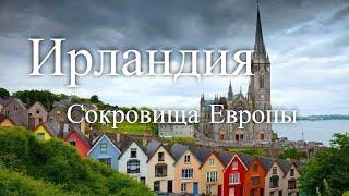 Ирландия. Сокровища Европы/ Trésors D'Europe. Irlande