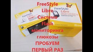FreeStyle Libre Система Flash мониторинга глюкозы. Первый пуск ребенку.