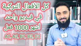 كل الأفعال التركية/ الأفعال في اللغة التركية/ 1000فعل تركي أفعال كل المستويات A1, A2, B1, B2, C1, C2