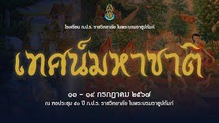 (วันที่ 2) ถ่ายทอดสด เทศน์มหาชาติมหากุศล เฉลิมพระเกียรติฯ และในวาระครบ ๖๐ ปี พระราชทานกำเนิดโรงเรียน