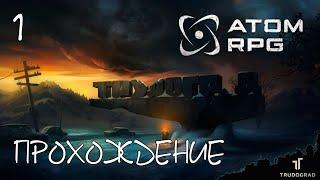 #1 ATOM RPG: Trudograd - Прохождение