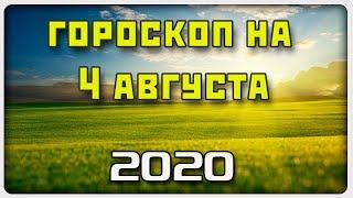 ГОРОСКОП НА 4 АВГУСТА 2020 ГОДА / Отличный гороскоп на каждый день / #гороскоп