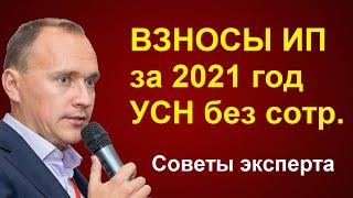 ВЗНОСЫ ИП за 2021 год на УСН без сотрудников