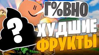 ТОП 10 ХУДШИХ фруктов по Мнению КОМЬЮНИТИ БЛОКС ФРУТС! / Blox Fruits