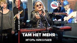 Игорь Николаев - Там Нет Меня (LIVE @ Авторадио)