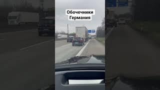 Обочечники в Германии / Объезжаем пробку по обочине