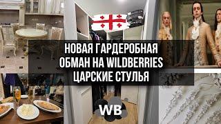 новая гардеробная. царские стулья. обман на Wildberries. грузинский ресторан. Минск Мир