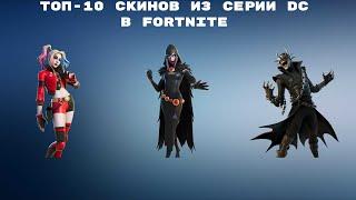 ТОП-10 СКИНОВ ИЗ СЕРИИ DC В FORTNITE!