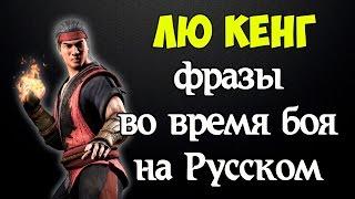 MK X - Лю Кенг/Lu Kang (Фразы во время боя на Русском)