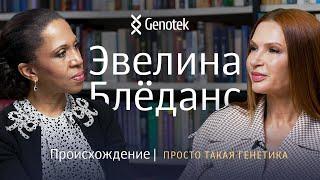 ЭВЕЛИНА БЛЕДАНС. ПРОИСХОЖДЕНИЕ // ПРОСТО ТАКАЯ ГЕНЕТИКА С ЕЛЕНОЙ ХАНГОЙ