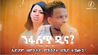 Daniel Pictures | ንፋለጥ ዲና | ኣድያም ብምንታይ ምኽንያት በኽያ ትኸውን? 2021 show with Awet and Adiyam