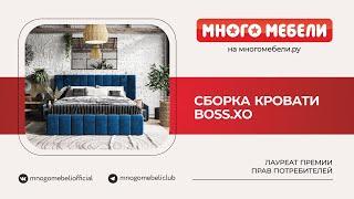 Сборка Кровать BOSS XO