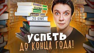 20 КНИГ ДО КОНЦА 2024 ГОДА! КАК ВСЁ УСПЕТЬ?!