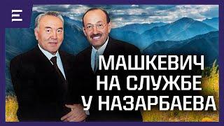 Kazakhstan was plundered by Russian crime | Mashkevich in the service of Nazarbayev | Politics