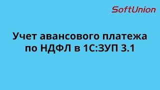 Прием сотрудника по патенту, учет авансовых платежей по НДФЛ