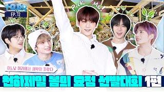 TO DO X TXT - EP.72 세계 최고의 봄요정 선발대회 Part 1