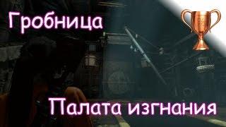 Rise Of The Tomb Raider, Гробница Палата изгнания, Tomb Raider / Расхитительница гробниц