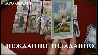Таро. Это случится нежданно- негаданно. О чем ты не знаешь пока./Гадание на Таро онлайн