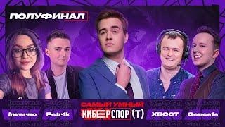 Самый умный в Киберспорте с Olsior | Полуфинал | XBOCT, Inverno, Petr1k, Genes1s