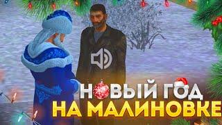 НОВОГОДНЯЯ СУЕТА НА MALINOVKA RP | Дарим подарки начинающим игрокам! | DEZRAIL