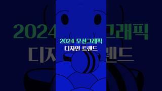 2024년 모션그래픽 디자인 트렌드